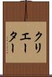 クリエーター Scroll