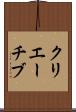 クリエーチブ Scroll