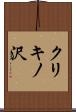 クリキノ沢 Scroll