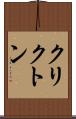 クリクトン Scroll