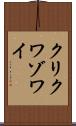 クリクワゾワイ Scroll