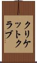 クリケット・クラブ Scroll