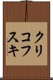 クリコフスキ Scroll