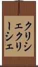 クリシェ Scroll