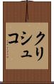 クリシュコ Scroll