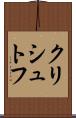 クリシュトフ Scroll