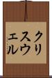 クリスウェル Scroll