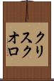 クリスクオロ Scroll