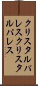 クリスタルパレス Scroll