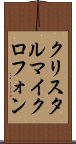 クリスタルマイクロフォン Scroll