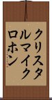 クリスタルマイクロホン Scroll