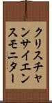 クリスチャンサイエンスモニター Scroll