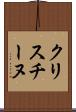 クリスチーヌ Scroll