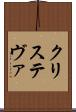 クリステヴァ Scroll