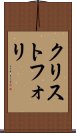 クリストフォリ Scroll