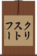 クリストフー Scroll
