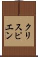 クリスピエン Scroll