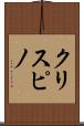 クリスピノ Scroll