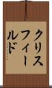 クリスフィールド Scroll