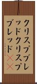 クリスプブレッド Scroll