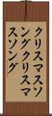 クリスマスソング Scroll