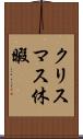 クリスマス休暇 Scroll
