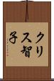 クリス智子 Scroll