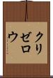 クリゼロウ Scroll