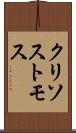 クリソストモス Scroll