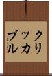 クリッカブル Scroll