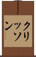 クリッソン Scroll