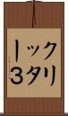 クリッター３ Scroll