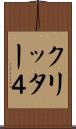 クリッター４ Scroll