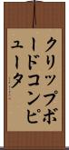 クリップボードコンピュータ Scroll