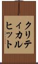 クリティカル・ヒット Scroll