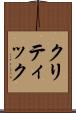 クリティック Scroll