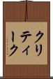 クリティーク Scroll
