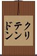 クリテンドン Scroll