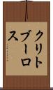 クリトブーロス Scroll