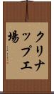クリナップ工場 Scroll