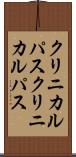 クリニカルパス Scroll