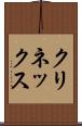 クリネックス Scroll