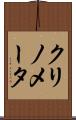 クリノメータ Scroll