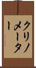 クリノメーター Scroll