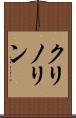 クリノリン Scroll