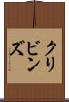 クリビンズ Scroll