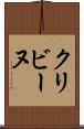 クリビーヌ Scroll