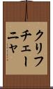 クリフチェーニャ Scroll