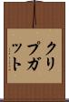 クリプガット Scroll