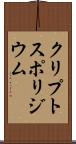 クリプトスポリジウム Scroll
